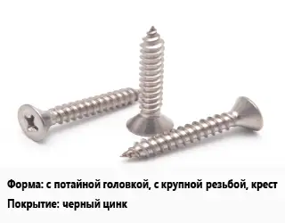 Саморез с потайной головкой, с крупной резьбой, крест черный цинк